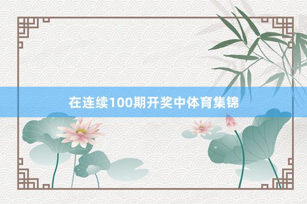 在连续100期开奖中体育集锦