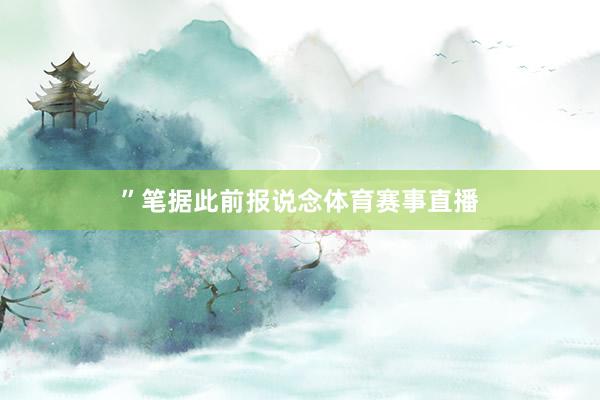”　　笔据此前报说念体育赛事直播