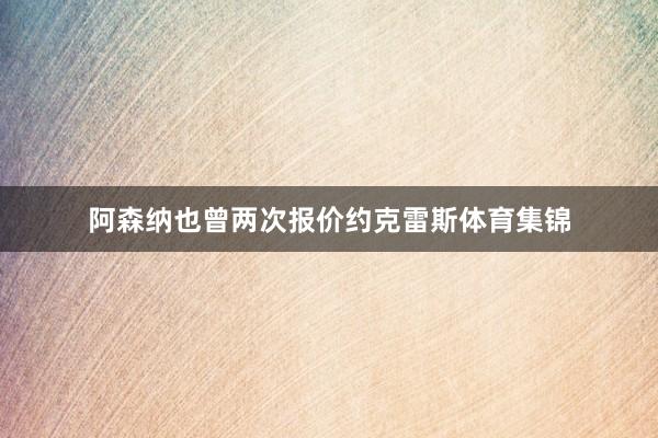 阿森纳也曾两次报价约克雷斯体育集锦