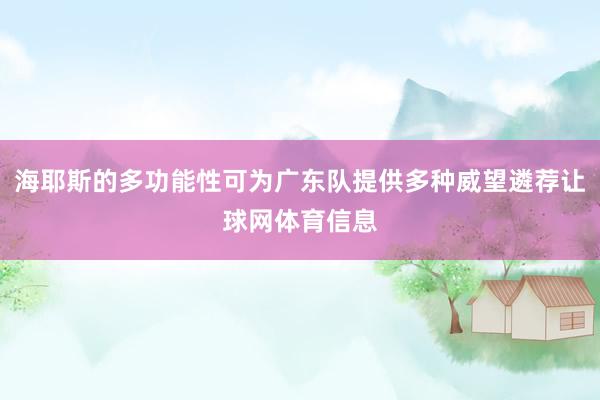 海耶斯的多功能性可为广东队提供多种威望遴荐让球网体育信息