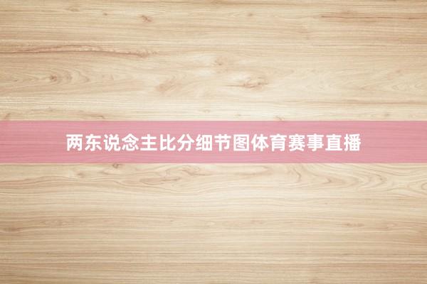 两东说念主比分细节图体育赛事直播