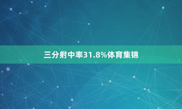 三分射中率31.8%体育集锦