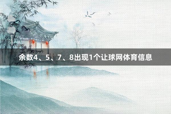 余数4、5、7、8出现1个让球网体育信息