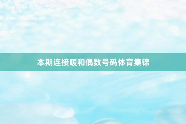 本期连接暖和偶数号码体育集锦