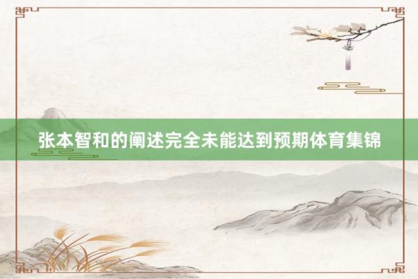 张本智和的阐述完全未能达到预期体育集锦
