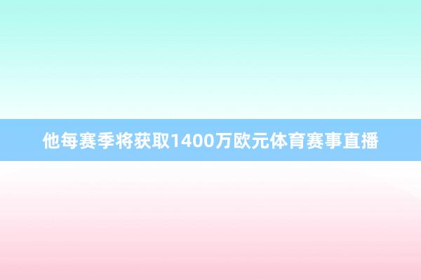 他每赛季将获取1400万欧元体育赛事直播