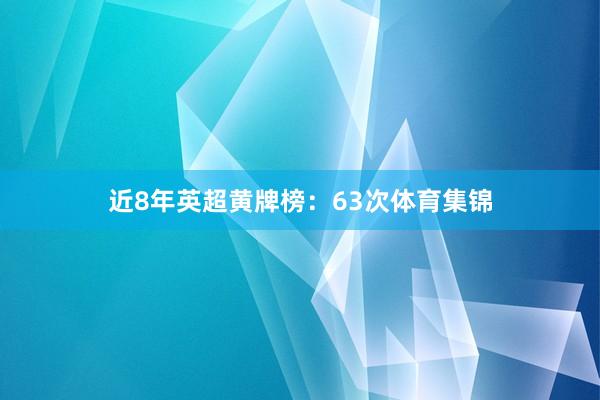 近8年英超黄牌榜：63次体育集锦