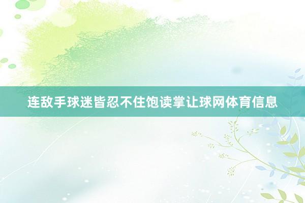 连敌手球迷皆忍不住饱读掌让球网体育信息