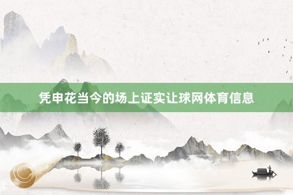凭申花当今的场上证实让球网体育信息