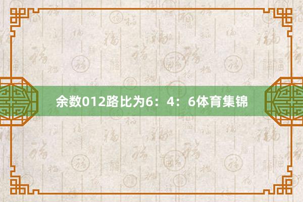 余数012路比为6：4：6体育集锦