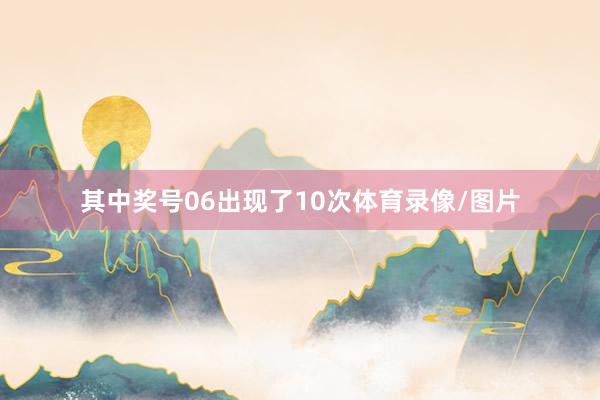 其中奖号06出现了10次体育录像/图片