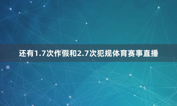 还有1.7次作假和2.7次犯规体育赛事直播