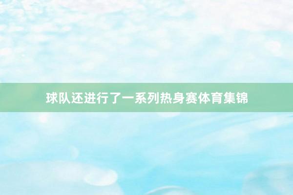 球队还进行了一系列热身赛体育集锦