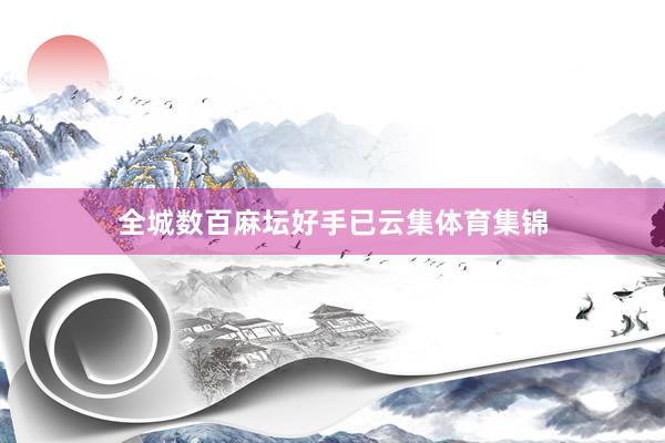 全城数百麻坛好手已云集体育集锦