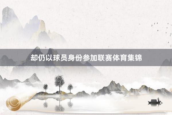 却仍以球员身份参加联赛体育集锦