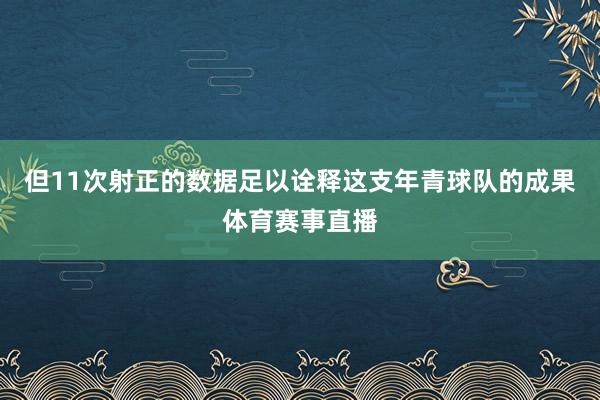 但11次射正的数据足以诠释这支年青球队的成果体育赛事直播