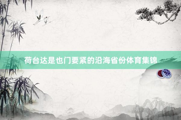 荷台达是也门要紧的沿海省份体育集锦