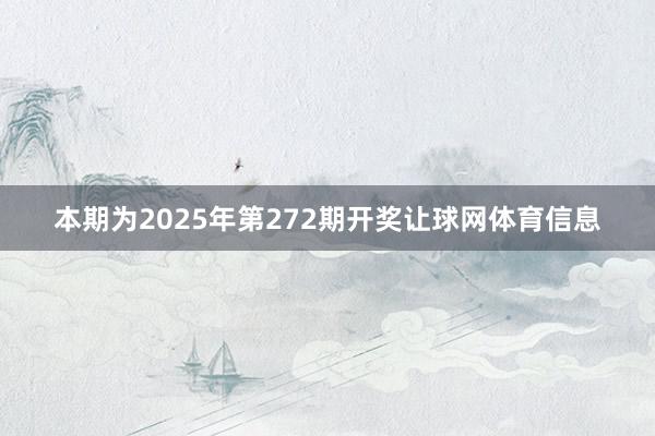 本期为2025年第272期开奖让球网体育信息