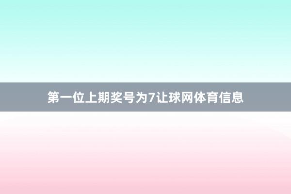 第一位上期奖号为7让球网体育信息