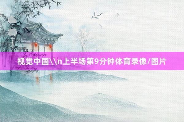 视觉中国\n上半场第9分钟体育录像/图片