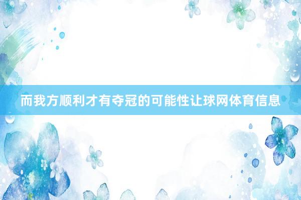 而我方顺利才有夺冠的可能性让球网体育信息