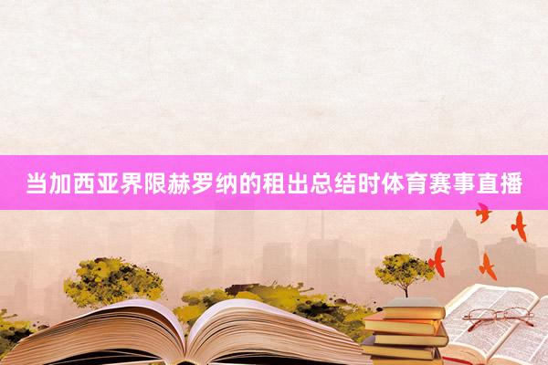 当加西亚界限赫罗纳的租出总结时体育赛事直播