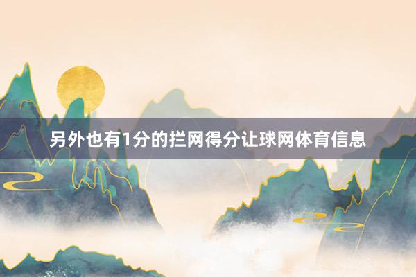 另外也有1分的拦网得分让球网体育信息