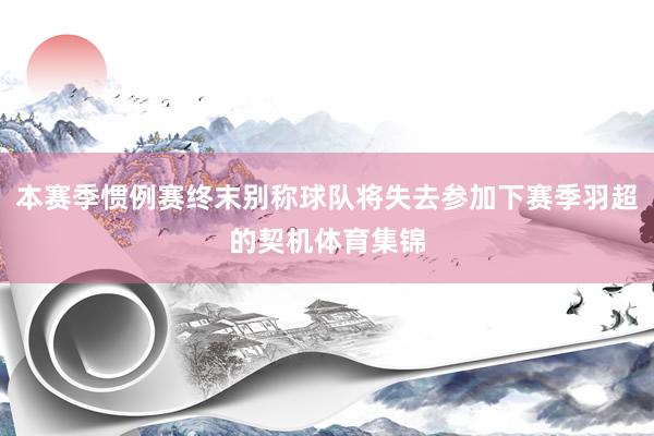 本赛季惯例赛终末别称球队将失去参加下赛季羽超的契机体育集锦