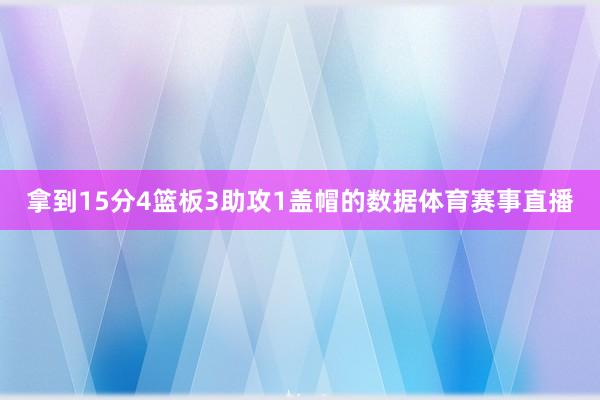 拿到15分4篮板3助攻1盖帽的数据体育赛事直播
