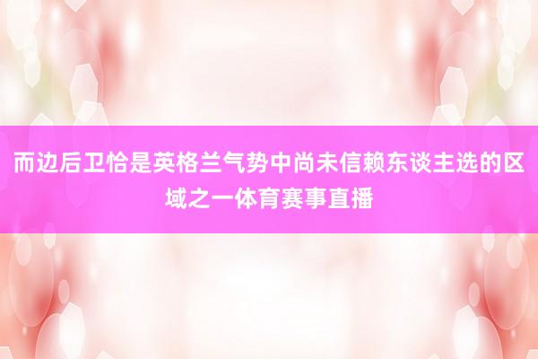 而边后卫恰是英格兰气势中尚未信赖东谈主选的区域之一体育赛事直播
