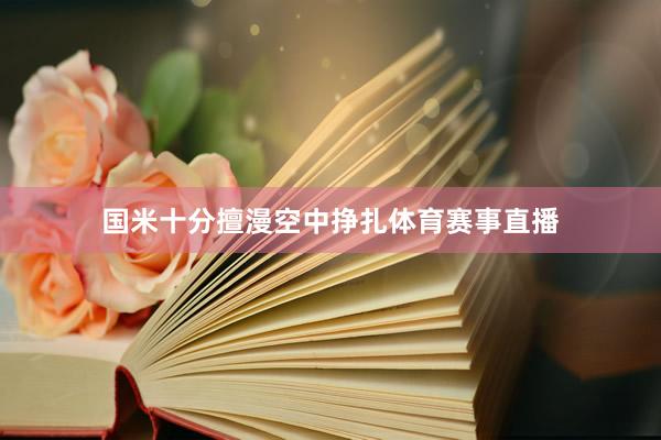 国米十分擅漫空中挣扎体育赛事直播