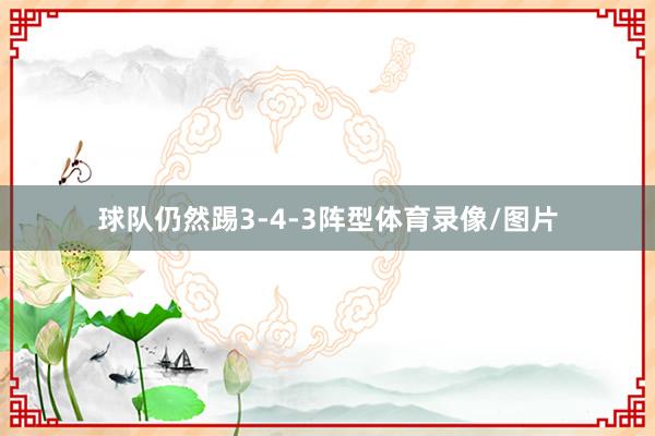 球队仍然踢3-4-3阵型体育录像/图片
