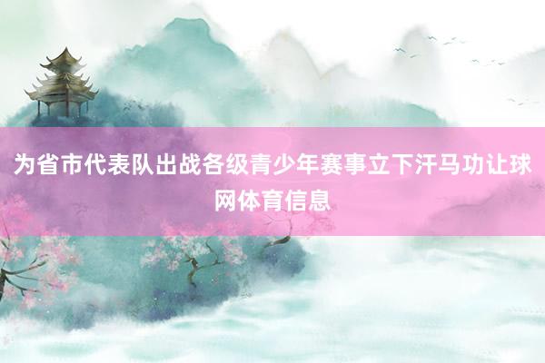 为省市代表队出战各级青少年赛事立下汗马功让球网体育信息