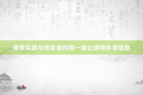 通报实质与独家音问相一致让球网体育信息