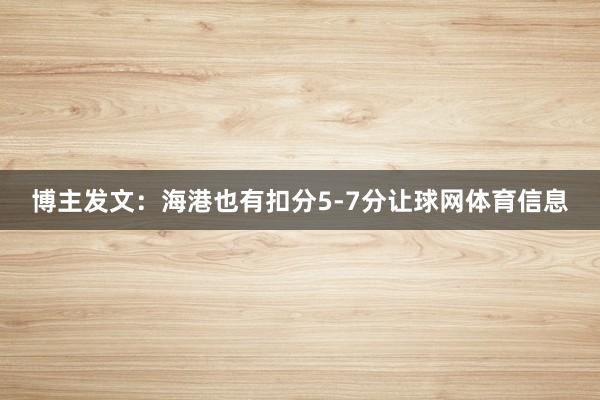 博主发文：海港也有扣分5-7分让球网体育信息