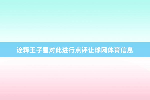 诠释王子星对此进行点评让球网体育信息