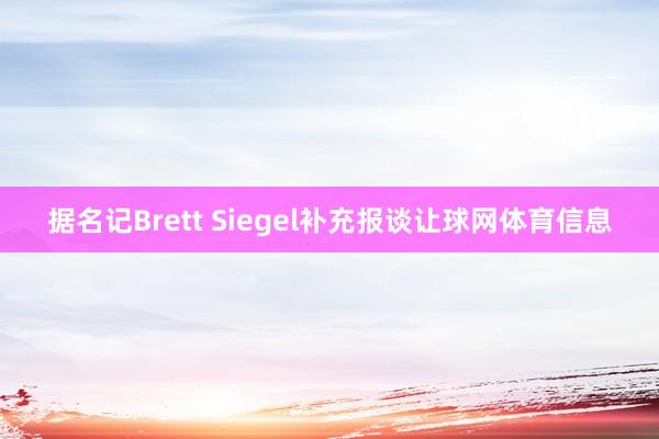 据名记Brett Siegel补充报谈让球网体育信息