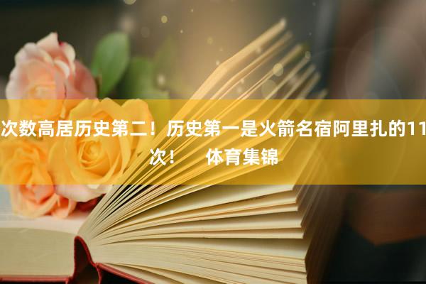 次数高居历史第二！历史第一是火箭名宿阿里扎的11次！    体育集锦
