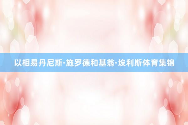 以相易丹尼斯·施罗德和基翁·埃利斯体育集锦
