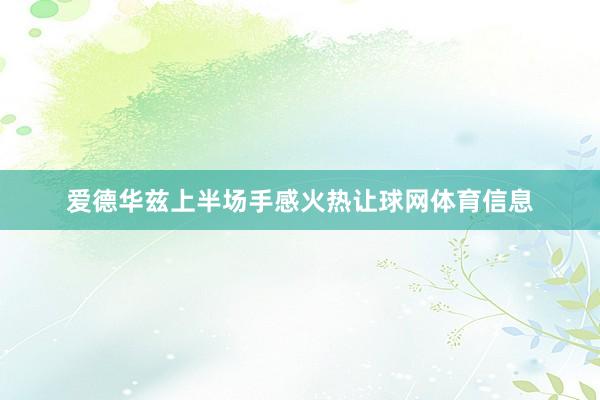 爱德华兹上半场手感火热让球网体育信息