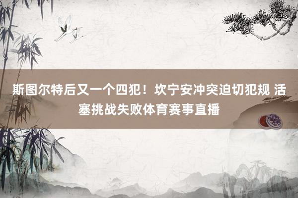 斯图尔特后又一个四犯！坎宁安冲突迫切犯规 活塞挑战失败体育赛事直播