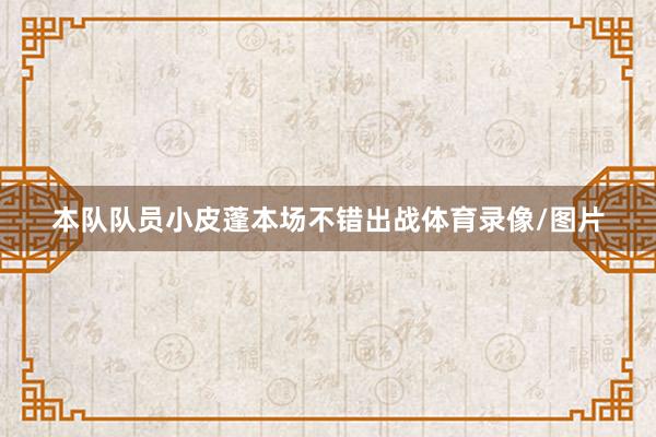本队队员小皮蓬本场不错出战体育录像/图片
