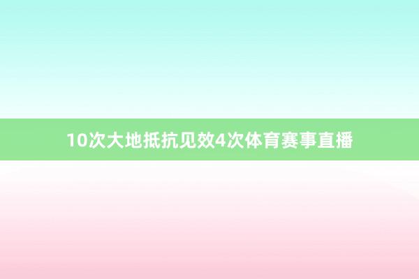 10次大地抵抗见效4次体育赛事直播